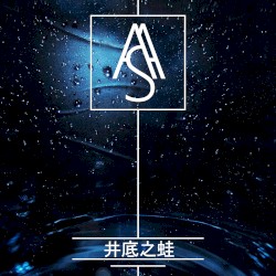 井底之蛙
