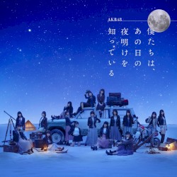僕たちは、あの日の夜明けを知っている