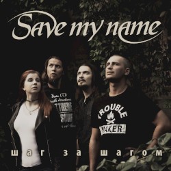 Шаг за шагом