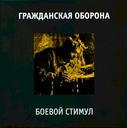 Боевой стимул