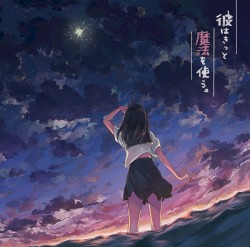 彼はきっと魔法を使う。