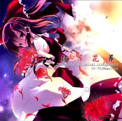 彼岸花葬 ～the view of spiral riverside～