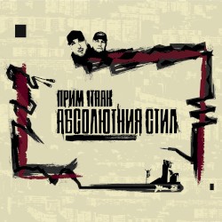 Абсолютния Стил