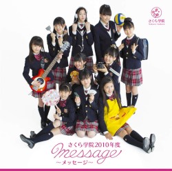 さくら学院 2010年度 〜message〜