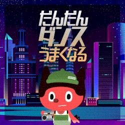 だんだんダンスうまくなる