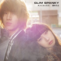 大人になったら / 褒めろよ