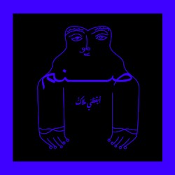 Aykathani Malakon أيقظني ملاكٌ