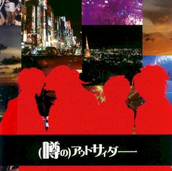 (噂の)アウトサイダー