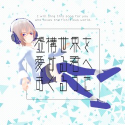 虚構世界を愛する君へおくるうた