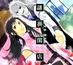 謎掛閑店