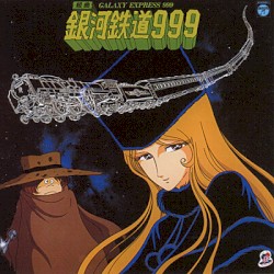 組曲 銀河鉄道999