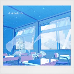 なつわるくないね