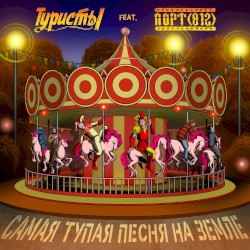 Самая тупая песня на Земле