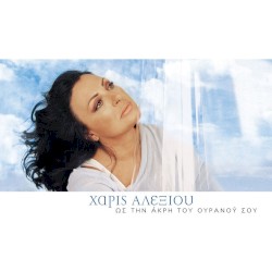 Ως την άκρη του ουρανού σου