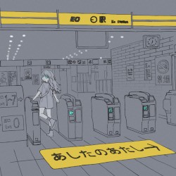 あしたのあたし