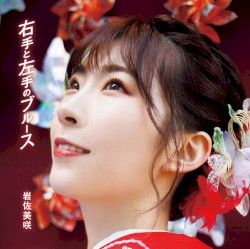 右手と左手のブルース