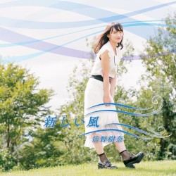 新しい風