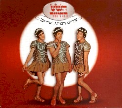 שירים רבותי, שירים!‏