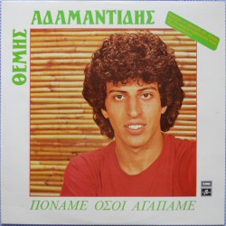 Πονάμε όσοι αγαπάμε