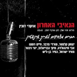 הנאיבי האחרון