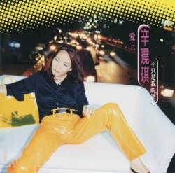 愛上他, 不只是我的錯