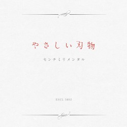 やさしい刃物