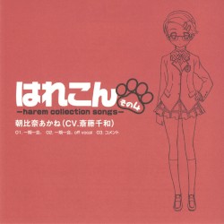 はれこん -harem collection songs- その4