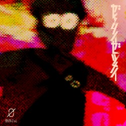 ゼッタイゼツメイ