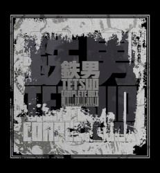 鉄男〜コンプリート･サウンドトラック〜