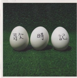 歌時記～ふたりのビッグ（エッグ）ショー篇～