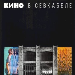 Кино в Севкабеле