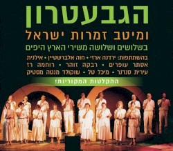 הגבעטרון ומיטב זמרות ישראל ב־40 משירי הארץ היפים