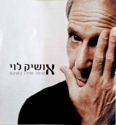 אומר שירו בשקט