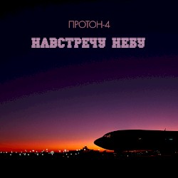 Навстречу Небу