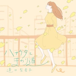 ハナウタとまわり道