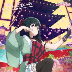 約束になれ僕らの歌