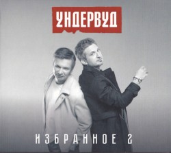 Избранное 2