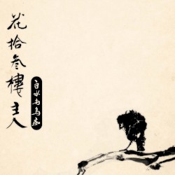 花拾叁樓主人 / Host of a Building Named Flower Terrace Temple