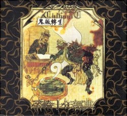 鬼脈轉生: 帝輪十年經典精選集