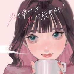 私の幸せは私が決めるの！