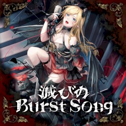 滅びのBurst Song