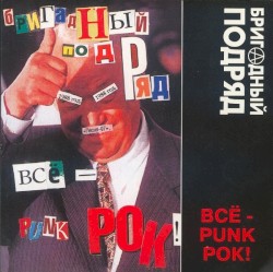 Всё - punk рок!