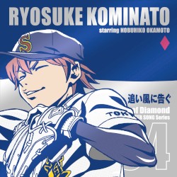 TVアニメ「ダイヤのA」キャラクターソングシリーズ04 追い風に告ぐ