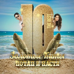 Золотые киты. The Best Of
