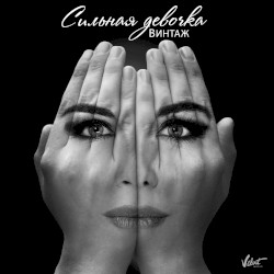 Сильная Девочка