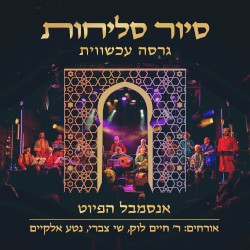 סיור סליחות - גרסה עכשווית