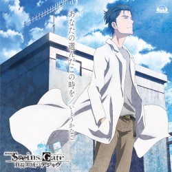 あなたの選んだこの時を