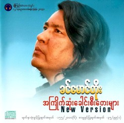 အကြိုက်ဆုံးခေါင်းစီးတေးများ
