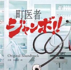 町医者ジャンボ!! Original Soundtrack
