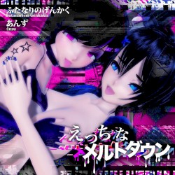 えっちなメルトダウン